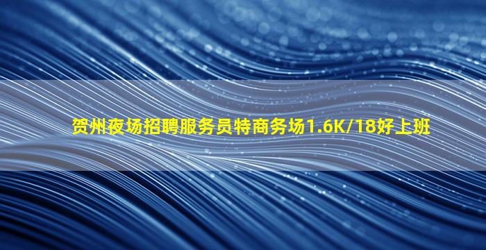 贵州夜场招聘